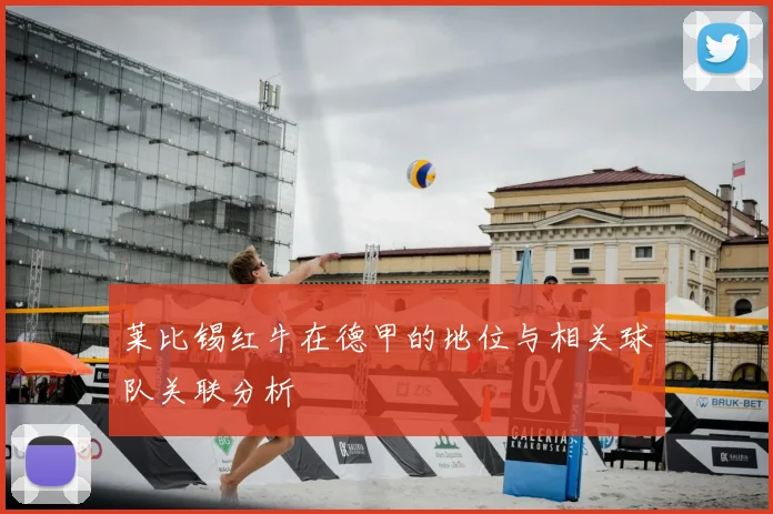 莱比锡红牛在德甲的地位与相关球队关联分析