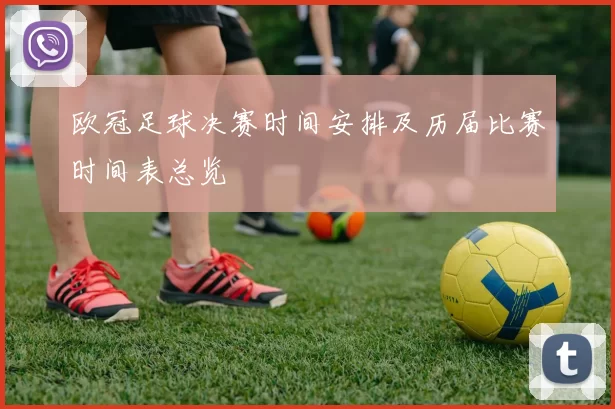 欧冠足球决赛时间安排及历届比赛时间表总览