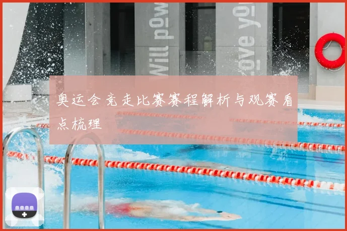 奥运会竞走比赛赛程解析与观赛看点梳理