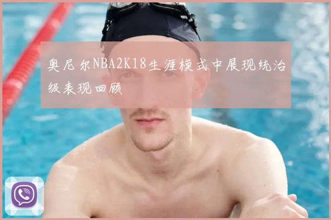 奥尼尔NBA2K18生涯模式中展现统治级表现回顾
