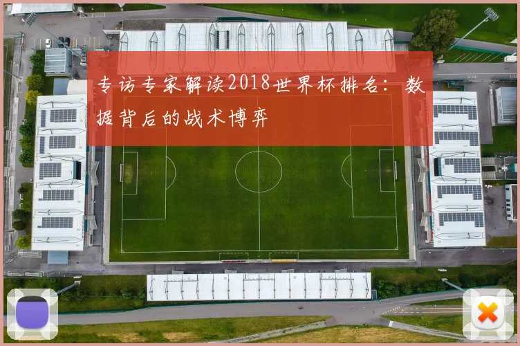 专访专家解读2018世界杯排名:数据背后的战术博弈