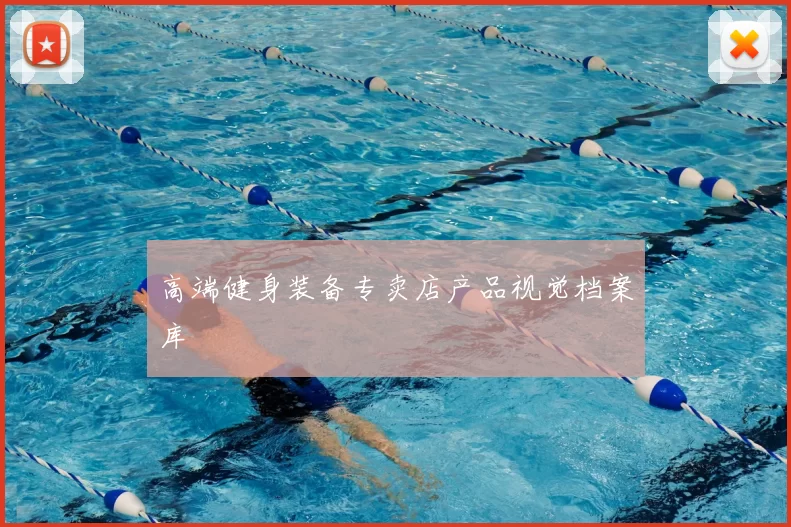 高端健身装备专卖店产品视觉档案库