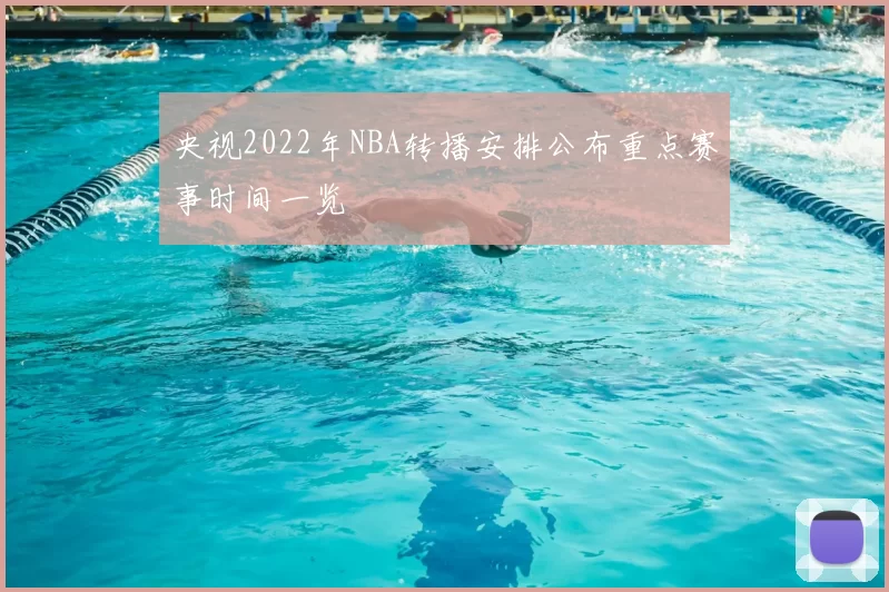 央视2022年NBA转播安排公布重点赛事时间一览