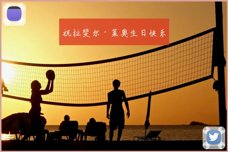 祝拉斐尔·莱奥生日快乐