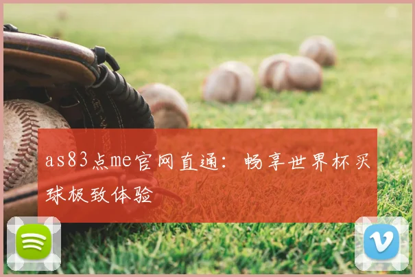 as83点me官网直通:畅享世界杯买球极致体验
