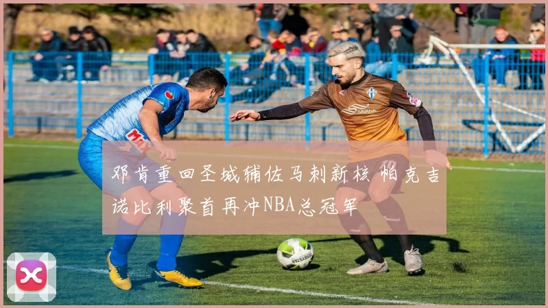 邓肯重回圣城辅佐马刺新核 帕克吉诺比利聚首再冲NBA总冠军