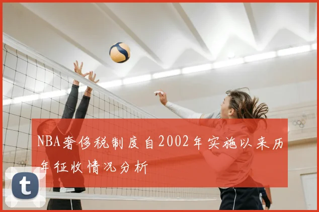 NBA奢侈税制度自2002年实施以来历年征收情况分析