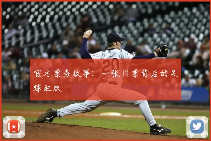 官方票务故事:一张门票背后的足球狂欢