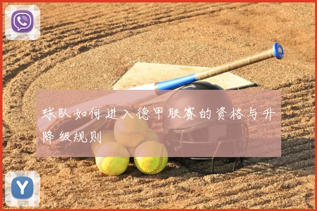 球队如何进入德甲联赛的资格与升降级规则