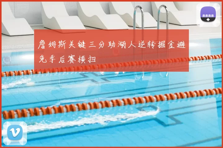 詹姆斯关键三分助湖人逆转掘金避免季后赛横扫