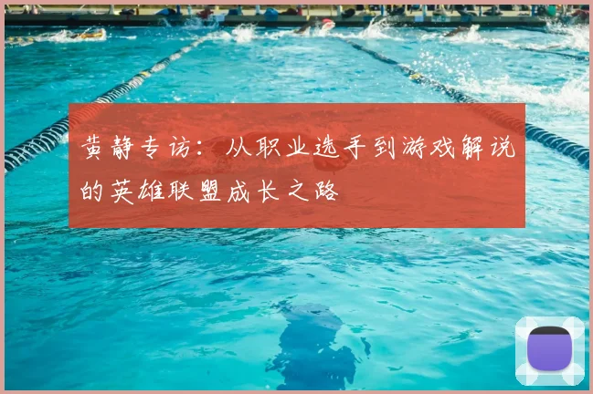 黄静专访：从职业选手到游戏解说的英雄联盟成长之路