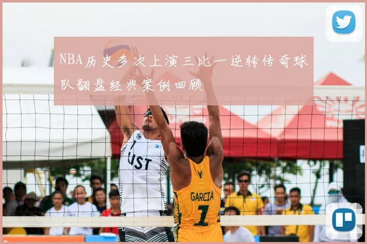 NBA历史多次上演三比一逆转传奇球队翻盘经典案例回顾