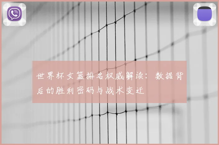 世界杯女篮排名权威解读:数据背后的胜利密码与战术变迁