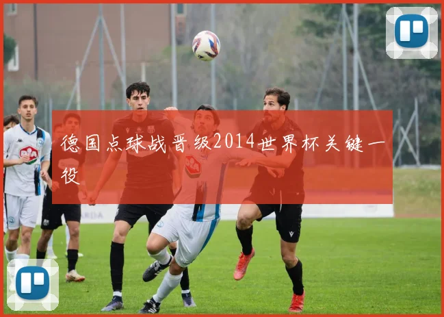 德国点球战晋级2014世界杯关键一役