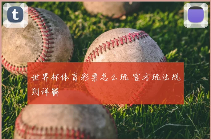 世界杯体育彩票怎么玩 官方玩法规则详解