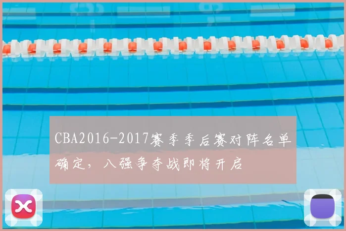 CBA2016-2017赛季季后赛对阵名单确定,八强争夺战即将开启