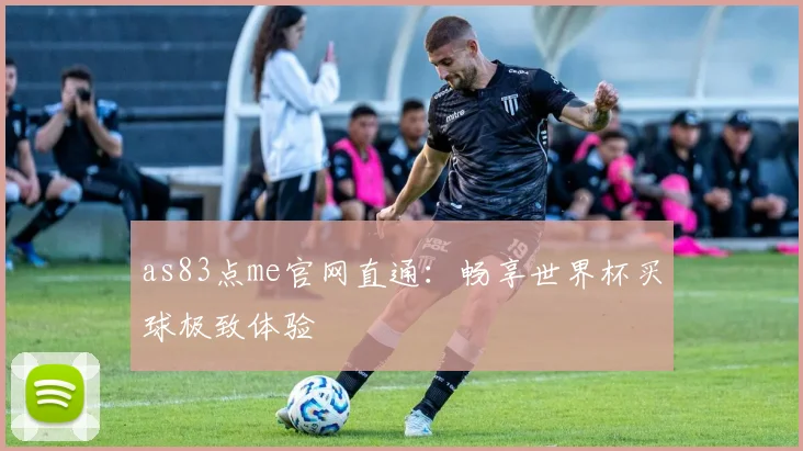 as83点me官网直通:畅享世界杯买球极致体验
