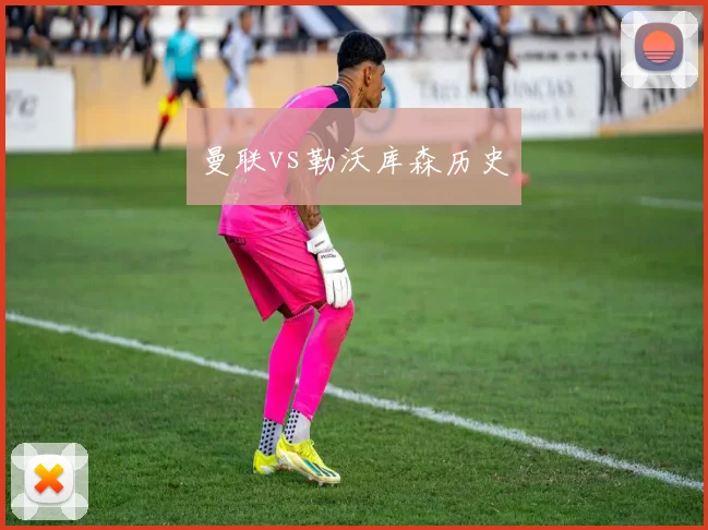 曼联vs勒沃库森历史