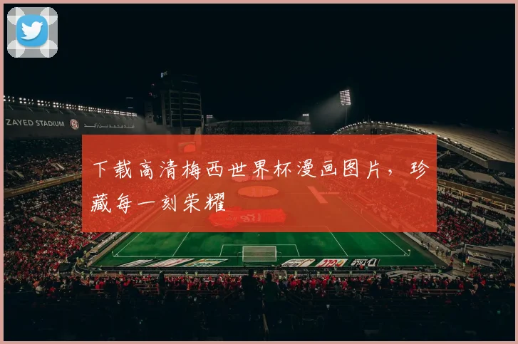 下载高清梅西世界杯漫画图片,珍藏每一刻荣耀