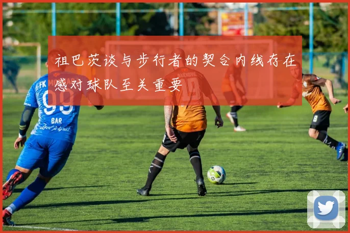 祖巴茨谈与步行者的契合内线存在感对球队至关重要