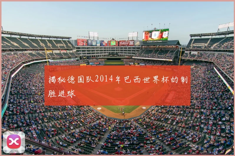 揭秘德国队2014年巴西世界杯的制胜进球