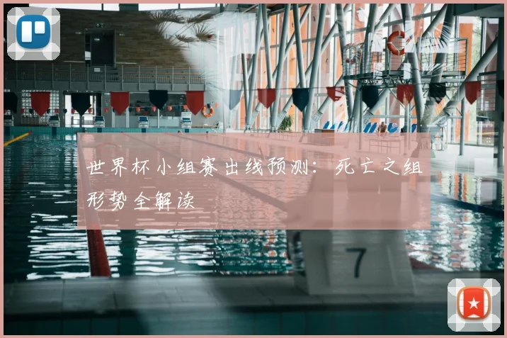 世界杯小组赛出线预测：死亡之组形势全解读