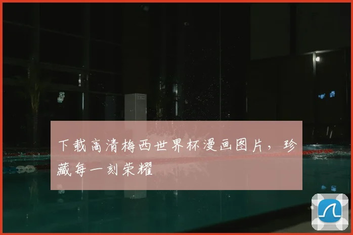 下载高清梅西世界杯漫画图片,珍藏每一刻荣耀