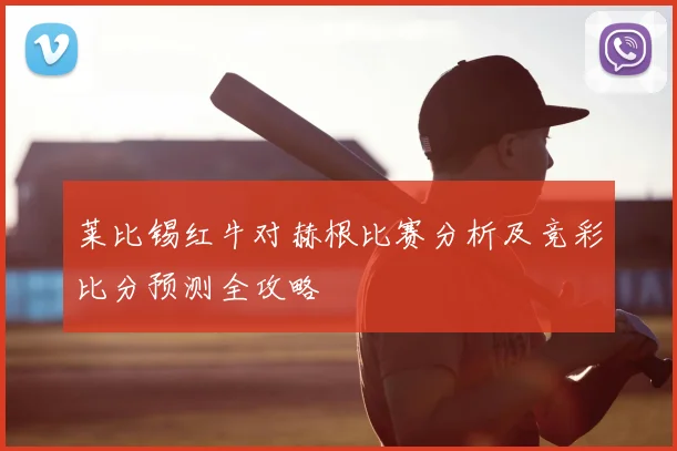 莱比锡红牛对赫根比赛分析及竞彩比分预测全攻略