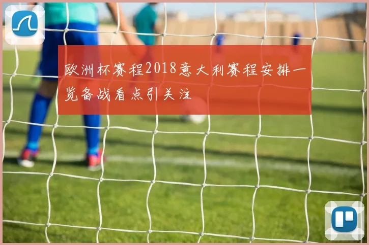 欧洲杯赛程2018意大利赛程安排一览备战看点引关注