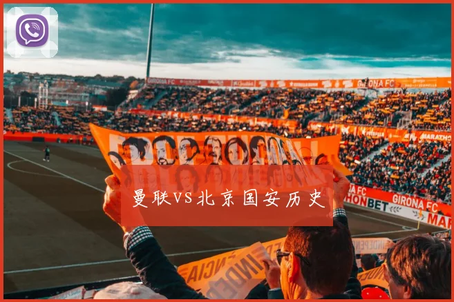 曼联vs北京国安历史