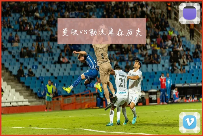 曼联vs勒沃库森历史