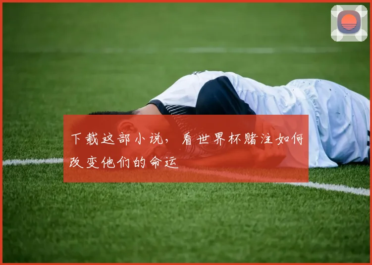 下载这部小说,看世界杯赌注如何改变他们的命运