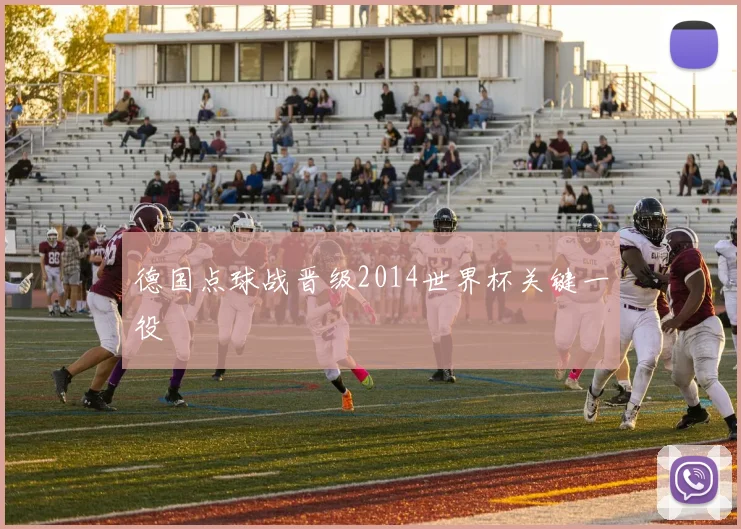 德国点球战晋级2014世界杯关键一役