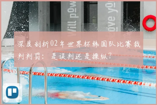 深度剖析02年世界杯韩国队比赛裁判判罚:是误判还是操纵?